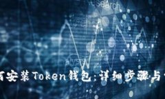 苹果手机如何安装Token钱包：详细步骤与常见问题