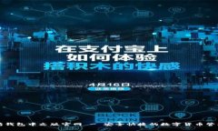 以太坊钱包中文版官网 - 安全快捷的数字货币管