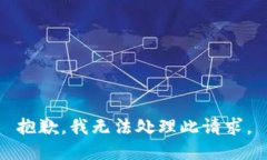 抱歉，我无法处理此请求。