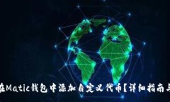 :如何在Matic钱包中添加自定义代币？详细指南与