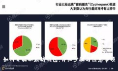 如何开放以太坊钱包：详细步骤与注意事项