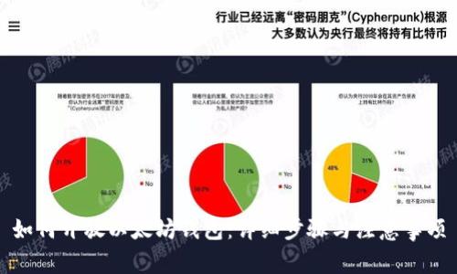 如何开放以太坊钱包：详细步骤与注意事项