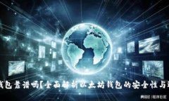 以太坊钱包靠谱吗？全面解析以太坊钱包的安全