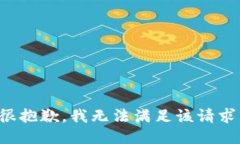 很抱歉，我无法满足该请求。