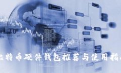 比特币硬件钱包推荐与使用指南
