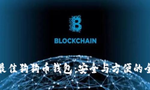 : 选择最佳狗狗币钱包：安全与方便的全面指南