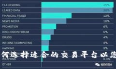 TokenIM：如何选择适合的交易平台以您的交易体验