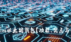 什么是Tokenim以太坊钱包？功能、优点与使用教程