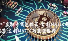 design title=＂虚拟币钱包推荐：支持MATIC的最佳选