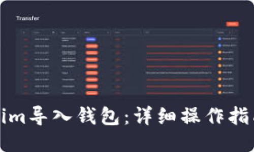 如何将Tokenim导入钱包：详细操作指南与视频教程