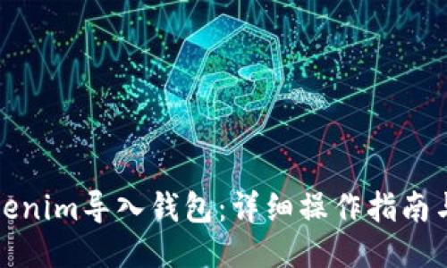 如何将Tokenim导入钱包：详细操作指南与视频教程