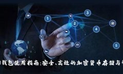 TON钱包使用指南：安全、高效的加密货币存储与
