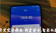 以太坊代币钱包开发完全指南：构建安全、智能