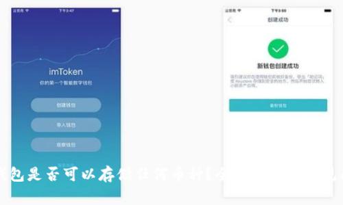 以太坊钱包是否可以存储任何币种？全面解析及常见问题解答