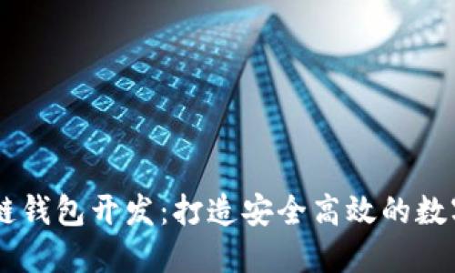 以太坊和区块链钱包开发：打造安全高效的数字资产管理平台