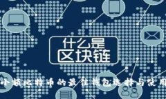 发送小额比特币的最佳钱