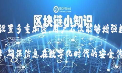   TokenIM 2.0 多重加密设置指南：全面提升你的数据安全性 / 

 guanjianci TokenIM 2.0, 多重加密, 数据安全, 加密设置 /guanjianci 

在数字化时代，信息安全已成为每个用户无法忽视的重要话题。随着个人和企业数据的不断增加以及黑客攻击手段的日益复杂，确保数据的安全变得尤为重要。TokenIM 2.0，作为一款先进的即时通讯工具，不仅提供了丰富的功能，还具备强大的安全性能。在本文中，我们将深入探讨TokenIM 2.0的多重加密设置，帮助用户全面提升数据安全性。

什么是TokenIM 2.0？

TokenIM 2.0 是一款专为保护用户隐私和数据而设计的即时通讯工具。它利用区块链技术和多重加密方式，为用户提供了安全、快速且可靠的通讯服务。与普通的即时通讯软件相比，TokenIM 2.0在数据传输和存储过程中更加注重安全性，确保用户的信息不被第三方窃取或篡改。

TokenIM 2.0的设计理念是“安全、便捷、透明”，其核心特征包括:

ul
listrong端到端加密：/strong在数据传输过程中，只有发送者和接收者能够解密消息，中间任何环节都无法获得文本内容。/li
listrong多重身份验证：/strong提供多种身份验证方式，比如密码、指纹识别等，增加账户的安全性。/li
listrong隐私保护：/strong用户的个人信息和聊天记录被加密存储，确保用户的隐私不被侵犯。/li
/ul

多重加密的意义与优势

多重加密是信息安全领域的一种先进技术，通过同时运用多种加密算法和机制，可以显著提升数据安全性。其优势主要体现在以下几方面：

ul
listrong增强数据保护：/strong即使一种加密方式被破解，数据依然能够通过其他加密方式得到保护。/li
listrong加大攻击难度：/strong黑客需要同时破解多重加密，耗时耗力，极大降低了攻击的成功率。/li
listrong符合行业标准：/strong符合金融、医疗等对数据安全性要求极高的行业标准。/li
/ul

在TokenIM 2.0中，多重加密不仅体现在消息内容的加密上，还包括了身份认证、数据存储等多个环节，从而形成一个全面的安全防护体系。

TokenIM 2.0中如何设置多重加密功能？

设置TokenIM 2.0的多重加密功能相对简单，用户可以按照以下步骤进行设置：

ol
listrong下载并安装TokenIM 2.0：/strong首先，确保用户从官方网站下载并安装TokenIM 2.0最新版本。/li
listrong创建账户：/strong打开应用后，用户需要注册一个新账户。过程中会提示设置安全密码，确保密码复杂且具有唯一性。/li
listrong开启多重加密：/strong在应用内，用户可以进入“设置”“安全”“加密设置”中，选择开启多重加密功能。/li
listrong设置身份验证：/strong根据需要选择想要的身份验证方式，可以是手机验证码、电子邮件确认或生物识别方式。/li
listrong定期更新加密设置：/strong建议用户定期检查并更新自己的加密设置，确保时刻保持最佳的安全状态。/li
/ol

通过以上步骤，用户即可在TokenIM 2.0中成功设置多重加密功能，保护自己的数据安全。

多重加密在TokenIM 2.0中的应用场景

多重加密在TokenIM 2.0中的应用场景非常广泛，主要体现在以下几个方面：

ul
listrong敏感信息传输：/strong在进行商业秘密、个人隐私等敏感信息的传输时，通过多重加密保证信息在传输过程中的安全。/li
listrong文件共享：/strong分享文件时为确保文件内容的安全，采用多重加密技术进行加密，防止文件被未授权用户获取。/li
listrong在线会议：/strong在进行在线会议时，通过多重加密确保会议内容不会被外部监听或者窃取。/li
/ul

以上应用场景进一步展示了TokenIM 2.0在多重加密方面的潜力，增强了用户对于数据安全的信心。

TokenIM 2.0的多重加密与传统加密的区别

传统加密技术通常只使用一种或两种加密算法，虽然可以保护信息的机密性，但对于复杂的攻击手段而言，防护能力往往不足。而TokenIM 2.0的多重加密则有以下几点区别：

ul
listrong技术层面：/strongTokenIM 2.0采用多种加密技术相结合的方式，形成了多重防护；而传统加密往往依靠单一技术，风险更高。/li
listrong安全性：/strong在面临各类网络攻击时，多重加密可以同时抵御多种攻击方式，提供更高层次的安全保障。/li
listrong灵活性：/strong用户可以根据实际需求选择不同的加密方式和级别，而传统方式往往是固定的。/li
/ul

如何测试TokenIM 2.0的多重加密安全性？

为了确保TokenIM 2.0的多重加密功能的有效性，用户可以通过以下几种方式进行测试：

ul
listrong模拟攻击：/strong使用专业的网络安全工具进行渗透测试，检查是否能够突破多重加密。/li
listrong安全审核：/strong定期对应用进行安全审计，评估其加密方案是否符合行业标准。/li
listrong用户反馈：/strong收集用户在使用过程中的反馈，尤其是关于安全性方面的意见。/li
/ul

这些测试能够帮助用户及时发现潜在的安全隐患，并采取相应的措施进行修复，确保多重加密的有效性。

结论

在当今数字化信息快速传播的时代，数据安全问题愈发受到重视。TokenIM 2.0通过多重加密技术，为用户提供了一个安全可靠的即时通讯环境。通过合理设置多重加密，用户不仅能够增强数据安全性，还能够有效抵御各种网络攻击，从而保护个人及企业的重要信息。

对于所有希望提升自身数据安全的用户而言，TokenIM 2.0无疑是一个优秀的选择。在合理运用和定期更新加密配置的背景下，用户能获得更高的安全保障，确保信息在数字化时代的安全传输和存储。