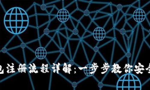TokenIM冷钱包注册流程详解：一步步教你安全存储数字资产