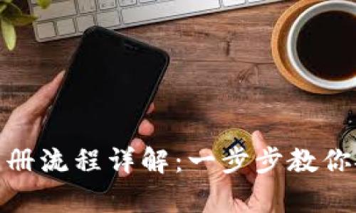 TokenIM冷钱包注册流程详解：一步步教你安全存储数字资产