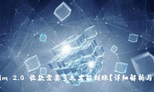 : Tokenim 2.0 收款需要多久才能到账？详细解析与常见问题