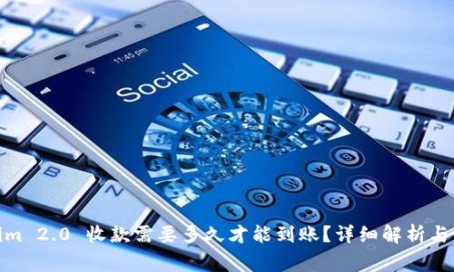 : Tokenim 2.0 收款需要多久才能到账？详细解析与常见问题