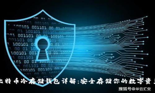 比特币冷存储钱包详解：安全存储你的数字资产