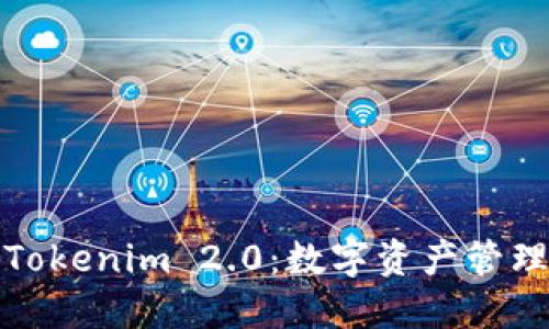 比特派与Tokenim 2.0：数字资产管理的新选择
