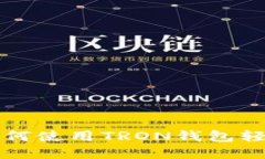 TRX钱包画面详解：如何使