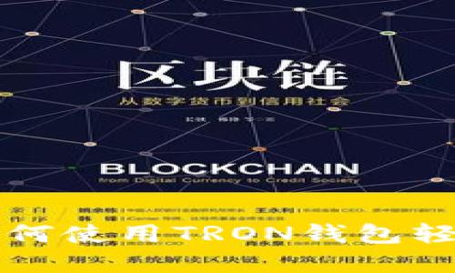 TRX钱包画面详解：如何使用TRON钱包轻松管理你的数字资产