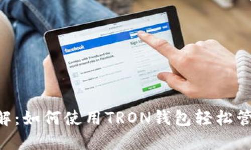 TRX钱包画面详解：如何使用TRON钱包轻松管理你的数字资产