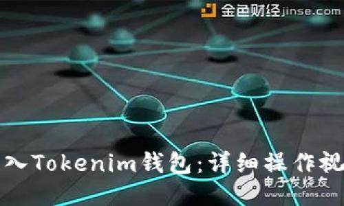 如何导入Tokenim钱包：详细操作视频指南