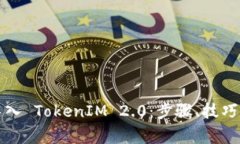 全面解析如何导入 TokenI