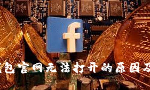 :比特币钱包官网无法打开的原因及解决方法