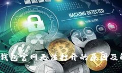 :比特币钱包官网无法打开