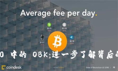 TokenIM 2.0 中的 OBK：进一步了解背后的优势与应用