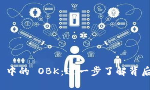 TokenIM 2.0 中的 OBK：进一步了解背后的优势与应用