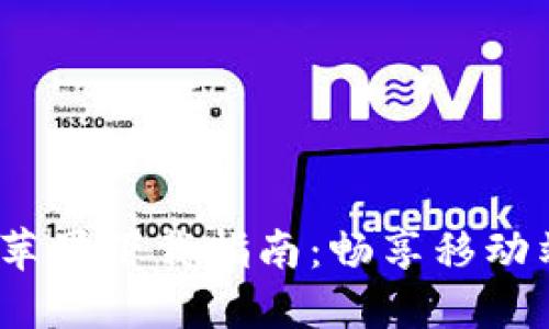 TokenIM 2.0 苹果下载指南：畅享移动端数字资产管理