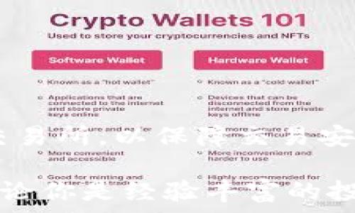   
 биaоти USDT以太坊钱包行情分析及投资指南/ 

关键词  
USDT, 以太坊, 钱包, 行情/guanjianci

## USDT以太坊钱包行情分析及投资指南

在数字货币投资领域，USDT（Tether）作为一种稳定币，因其与美元的1:1锚定关系而被广泛应用。与此同时，以太坊（Ethereum）网络也因其智能合约和去中心化应用的能力而备受青睐。本篇文章旨在详细分析USDT在以太坊网络上的钱包行情，帮助大众用户更好地理解和利用这一资产。

### 1. 什么是USDT和以太坊？

#### USDT简介

USDT（即Tether）是一种基于区块链技术的稳定币，常用于数字货币市场。其主要特点是与法币（如美元）保持相对稳定的兑换比例。这一特性使得USDT在数字货币市场的波动中，能够为投资者提供一种相对安全的资产储存方式。投资者通常使用USDT作为避险工具或交易中的媒介。

#### 以太坊简介

以太坊是一个开源的区块链平台，允许开发者构建和发布去中心化应用（dApps）。它的智能合约功能使得交易和协议能够在没有中介的情况下自动执行。以太坊的ERC-20标准使各种代币（包括USDT）能够在其网络上运行，这为用户提供了更为灵活和便捷的交易方式。

### 2. USDT在以太坊网络上的作用

#### 便捷交易

在以太坊网络上，USDT作为一种广泛使用的代币，可以为用户提供便捷的交易体验。用户可以利用以太坊的高速交易特点，快速完成转账和兑换。此外，许多去中心化交易所（DEX）也支持USDT的交易，进一步拓展了其应用场景。

#### 稳定货币

由于USDT与法币的稳定兑换关系，投资者在使用以太坊网络进行交易时，可以有效规避市场波动带来的风险。尤其是在市场不确定性较大的情况下，USDT能成为投资者的避风港。

### 3. 当前USDT以太坊钱包行情分析

#### 交易量与价格变动

USDT在以太坊网络上的行情通常受到市场整体趋势的影响。在市场行情上涨时，USDT的需求会相应增加，导致其交易价格相对稳定；而在市场下跌时，投资者通过USDT进行避险的需求同样会增加。根据近期的数据统计，USDT的交易量持续上升，价位也保持在相对稳定的范围内。

#### 钱包选择

用户在选择USDT以太坊钱包时，需考虑以下几个因素：
- 安全性：选择具有良好安全记录和用户评价的钱包。
- 易用性：用户界面友好，操作简便。
- 功能全面性：支持多种数字货币的交易和管理。

目前市场上的主流钱包包括MetaMask、Trust Wallet和MyEtherWallet等，它们均具备良好的用户评价和多样的功能。

### 4. 投资USDT的优势与风险

#### 优势

- **对抗波动性**：USDT作为稳定币，提供了保护资本的机会，特别是在高波动时期。
- **流通性强**：USDT在多数交易平台上均可交易，其流通性高。
- **便于转账**：用户可在不同平台间快速转移资产。

#### 风险

- **监管风险**：各国对稳定币的监管政策不同，可能对其流通性产生影响。
- **技术风险**：以太坊网络的技术问题（如拥堵）可能影响交易的及时性。
  
### 5. 如何安全地存储USDT？

#### 冷钱包与热钱包

存储数字货币的方式主要分为冷钱包（离线存储）和热钱包（在线存储）。冷钱包具备极高的安全性，适合长期持有，而热钱包则方便快捷，适合日常交易。用户可根据自己的需求选择合适的存储方式。

#### 钱包安全设置

用户在使用任何钱包时，需启用双重身份验证（2FA）和其他安全设置，定期更改密码并保持软件的更新，以确保资金安全。

### 6. 常见问题

#### USDT和以太坊的最大区别是什么？

USDT是一种稳定币，而以太坊是一个区块链平台。USDT的主要功能是提供价格稳定的数字货币，而以太坊则提供智能合约和去中心化应用的环境。二者的目的和功能截然不同。

#### 如何选择合适的USDT钱包？

选择USDT钱包时可以从几个方面考虑：安全性、易用性、支持的资产类型、用户评价等。建议选择知名度高且经过良好审核的钱包，并确保启用安全设置。

#### USDT的市场动态如何影响以太坊？

USDT的市场动态直接影响以太坊的交易量和用户信心。在市场不稳定时期，用户倾向于转化为USDT，从而影响以太坊的流通量和交易活跃度。

#### 以太坊网络是否支持其他稳定币？

是的，Ethereum网络支持多种稳定币，例如DAI、USDC等。这些稳定币与USDT不同，各具特点，用户可以根据需求选择使用。

#### 数字货币市场如何影响USDT的价格？

数字货币市场的波动通常会导致投资者对于稳定币的需求和使用增加，进而拉动USDT的交易量和流通速度。

#### 如何购买USDT并存入以太坊钱包？

用户可以通过多个交易所购买USDT，例如Binance、Coinbase等，购买后可将其转入已设置好的以太坊钱包中。注意选择信誉良好的交易所，以保障交易安全。

综上所述，USDT与以太坊的结合使得数字货币的管理与交易更为便利且安全，了解其行情和风险有助于用户做出明智的投资选择。不论你是经验丰富的投资者还是初次接触数字资产的用户，希望本指南能对你有所帮助。