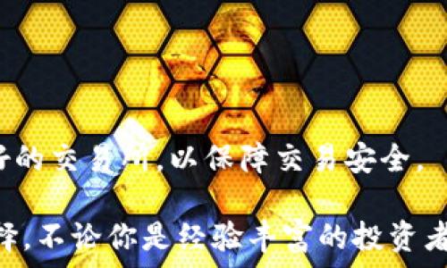   
 биaоти USDT以太坊钱包行情分析及投资指南/ 

关键词  
USDT, 以太坊, 钱包, 行情/guanjianci

## USDT以太坊钱包行情分析及投资指南

在数字货币投资领域，USDT（Tether）作为一种稳定币，因其与美元的1:1锚定关系而被广泛应用。与此同时，以太坊（Ethereum）网络也因其智能合约和去中心化应用的能力而备受青睐。本篇文章旨在详细分析USDT在以太坊网络上的钱包行情，帮助大众用户更好地理解和利用这一资产。

### 1. 什么是USDT和以太坊？

#### USDT简介

USDT（即Tether）是一种基于区块链技术的稳定币，常用于数字货币市场。其主要特点是与法币（如美元）保持相对稳定的兑换比例。这一特性使得USDT在数字货币市场的波动中，能够为投资者提供一种相对安全的资产储存方式。投资者通常使用USDT作为避险工具或交易中的媒介。

#### 以太坊简介

以太坊是一个开源的区块链平台，允许开发者构建和发布去中心化应用（dApps）。它的智能合约功能使得交易和协议能够在没有中介的情况下自动执行。以太坊的ERC-20标准使各种代币（包括USDT）能够在其网络上运行，这为用户提供了更为灵活和便捷的交易方式。

### 2. USDT在以太坊网络上的作用

#### 便捷交易

在以太坊网络上，USDT作为一种广泛使用的代币，可以为用户提供便捷的交易体验。用户可以利用以太坊的高速交易特点，快速完成转账和兑换。此外，许多去中心化交易所（DEX）也支持USDT的交易，进一步拓展了其应用场景。

#### 稳定货币

由于USDT与法币的稳定兑换关系，投资者在使用以太坊网络进行交易时，可以有效规避市场波动带来的风险。尤其是在市场不确定性较大的情况下，USDT能成为投资者的避风港。

### 3. 当前USDT以太坊钱包行情分析

#### 交易量与价格变动

USDT在以太坊网络上的行情通常受到市场整体趋势的影响。在市场行情上涨时，USDT的需求会相应增加，导致其交易价格相对稳定；而在市场下跌时，投资者通过USDT进行避险的需求同样会增加。根据近期的数据统计，USDT的交易量持续上升，价位也保持在相对稳定的范围内。

#### 钱包选择

用户在选择USDT以太坊钱包时，需考虑以下几个因素：
- 安全性：选择具有良好安全记录和用户评价的钱包。
- 易用性：用户界面友好，操作简便。
- 功能全面性：支持多种数字货币的交易和管理。

目前市场上的主流钱包包括MetaMask、Trust Wallet和MyEtherWallet等，它们均具备良好的用户评价和多样的功能。

### 4. 投资USDT的优势与风险

#### 优势

- **对抗波动性**：USDT作为稳定币，提供了保护资本的机会，特别是在高波动时期。
- **流通性强**：USDT在多数交易平台上均可交易，其流通性高。
- **便于转账**：用户可在不同平台间快速转移资产。

#### 风险

- **监管风险**：各国对稳定币的监管政策不同，可能对其流通性产生影响。
- **技术风险**：以太坊网络的技术问题（如拥堵）可能影响交易的及时性。
  
### 5. 如何安全地存储USDT？

#### 冷钱包与热钱包

存储数字货币的方式主要分为冷钱包（离线存储）和热钱包（在线存储）。冷钱包具备极高的安全性，适合长期持有，而热钱包则方便快捷，适合日常交易。用户可根据自己的需求选择合适的存储方式。

#### 钱包安全设置

用户在使用任何钱包时，需启用双重身份验证（2FA）和其他安全设置，定期更改密码并保持软件的更新，以确保资金安全。

### 6. 常见问题

#### USDT和以太坊的最大区别是什么？

USDT是一种稳定币，而以太坊是一个区块链平台。USDT的主要功能是提供价格稳定的数字货币，而以太坊则提供智能合约和去中心化应用的环境。二者的目的和功能截然不同。

#### 如何选择合适的USDT钱包？

选择USDT钱包时可以从几个方面考虑：安全性、易用性、支持的资产类型、用户评价等。建议选择知名度高且经过良好审核的钱包，并确保启用安全设置。

#### USDT的市场动态如何影响以太坊？

USDT的市场动态直接影响以太坊的交易量和用户信心。在市场不稳定时期，用户倾向于转化为USDT，从而影响以太坊的流通量和交易活跃度。

#### 以太坊网络是否支持其他稳定币？

是的，Ethereum网络支持多种稳定币，例如DAI、USDC等。这些稳定币与USDT不同，各具特点，用户可以根据需求选择使用。

#### 数字货币市场如何影响USDT的价格？

数字货币市场的波动通常会导致投资者对于稳定币的需求和使用增加，进而拉动USDT的交易量和流通速度。

#### 如何购买USDT并存入以太坊钱包？

用户可以通过多个交易所购买USDT，例如Binance、Coinbase等，购买后可将其转入已设置好的以太坊钱包中。注意选择信誉良好的交易所，以保障交易安全。

综上所述，USDT与以太坊的结合使得数字货币的管理与交易更为便利且安全，了解其行情和风险有助于用户做出明智的投资选择。不论你是经验丰富的投资者还是初次接触数字资产的用户，希望本指南能对你有所帮助。