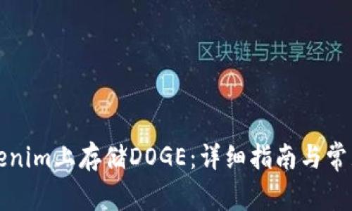 如何在Tokenim上存储DOGE：详细指南与常见问题解答