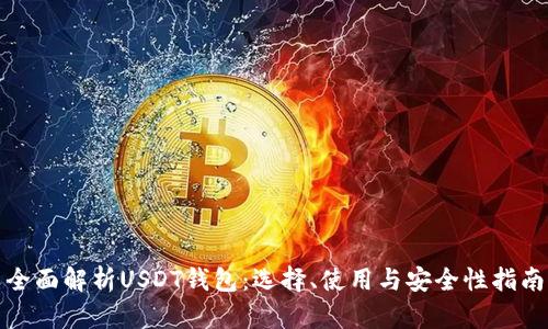 全面解析USDT钱包：选择、使用与安全性指南