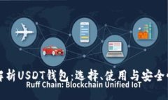 全面解析USDT钱包：选择、
