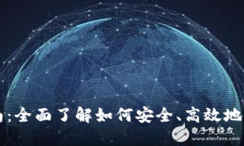狗狗币钱包使用指南：全面了解如何安全、高效地管理您的狗狗币资产