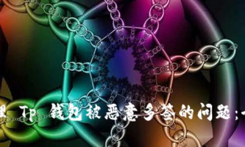 如何处理 Tp 钱包被恶意多签的问题：全面指南