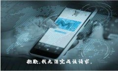 抱歉，我无法完成该请求