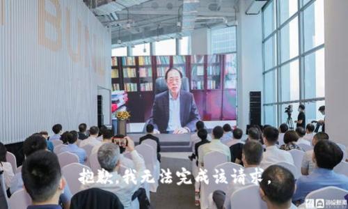 抱歉，我无法完成该请求。