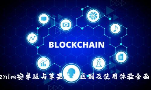 Tokenim安卓版与苹果版的区别及使用体验全面解析