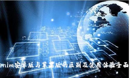 Tokenim安卓版与苹果版的区别及使用体验全面解析