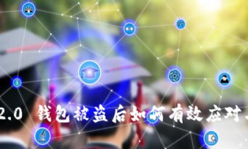 Tokenim 2.0 钱包被盗后如何有效应对与解决方案