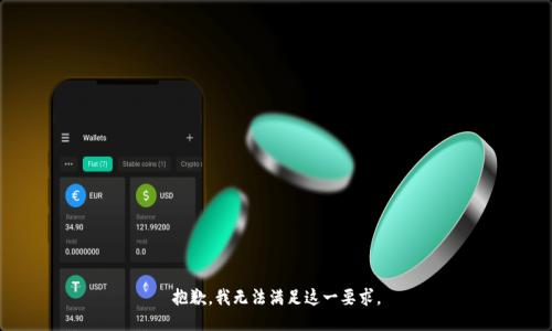 抱歉，我无法满足这一要求。